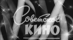 Бренды Советской эпохи "Советский кинематограф"