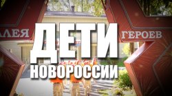 Специальный репортаж «Дети Новороссии»