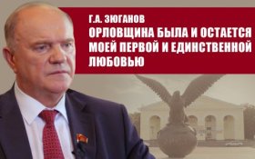 Геннадий Зюганов: Наметился левый поворот в управлении государством