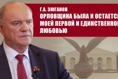 Геннадий Зюганов: Наметился левый поворот в управлении государством