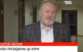 Сергей Обухов: КПРФ остается единственной альтернативой нынешней власти!