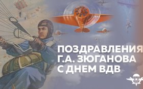 Поздравления Геннадия Зюганова с Днем ВДВ