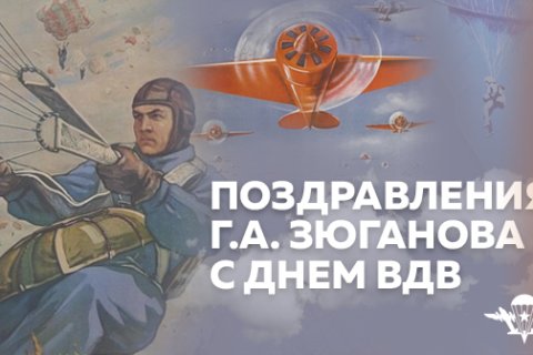 Поздравление Геннадия Зюганова с Днем ВДВ