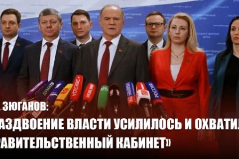 Геннадий Зюганов: Раздвоение власти усилилось и охватило правительственный кабинет