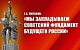 Геннадий Зюганов: Мы закладываем советский фундамент будущего России