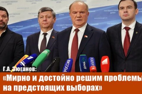 Геннадий Зюганов: Мирно и достойно решим проблемы на предстоящих выборах