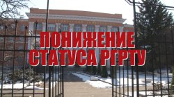 Специальный репортаж «Понижение статуса РГРТУ»