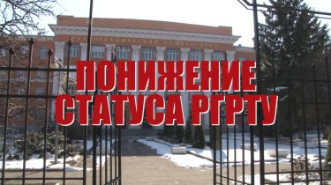 Специальный репортаж «Понижение статуса РГРТУ»