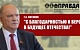 «С благодарностью и верой в будущее Отечества!» Обращение Председателя ЦК КПРФ Геннадия Зюганова 