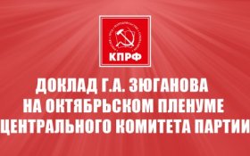 «Исторический вклад социализма в разгром гитлеровского фашизма и японского милитаризма и задачи коммунистов на современном этапе». Доклад Председателя ЦК КПРФ Геннадия Зюганова на октябрьском пленуме Центрального Комитета партии. Часть II