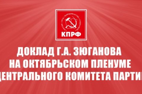 «Исторический вклад социализма в разгром гитлеровского фашизма и японского милитаризма и задачи коммунистов на современном этапе». Доклад Председателя ЦК КПРФ Геннадия Зюганова на октябрьском пленуме Центрального Комитета партии. Часть II