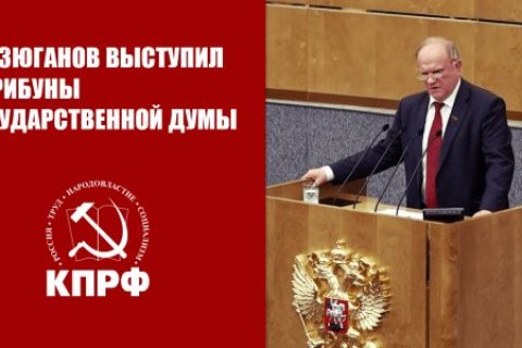 Геннадий Зюганов: Изменить курс в интересах народа, стабильности и мира!