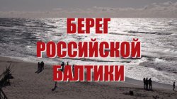 Специальный репортаж «Берег российской Балтики»