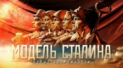 "Модель Сталина" Фильм 4. "Новые возможности"
