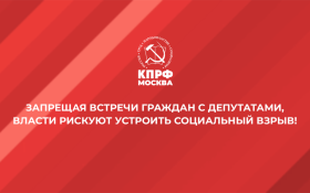 Московские коммунисты напомнили, что действующий уже пять лет запрет на проведение митингов из-за коронавируса нарушает права граждан