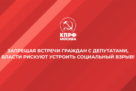Московские коммунисты напомнили, что действующий уже пять лет запрет на проведение митингов из-за коронавируса нарушает права граждан