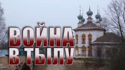 Специальный репортаж «Война в тылу»