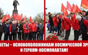 КПРФ возложила цветы на Мемориальной аллее космонавтов в Москве