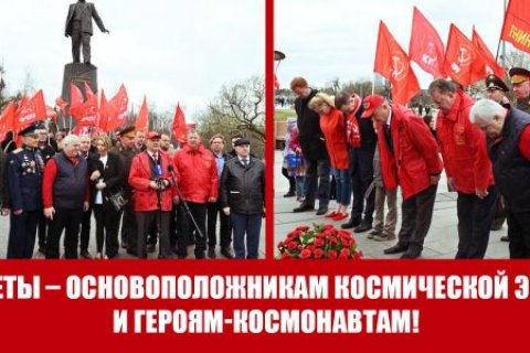КПРФ возложила цветы на Мемориальной аллее космонавтов в Москве