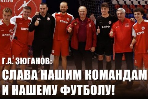 Геннадий Зюганов: Слава нашим командам и нашему футболу