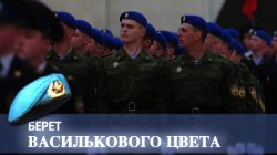 Специальный репортаж "Берет василькового цвета"