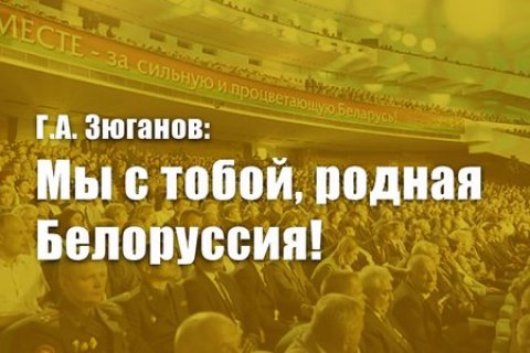 Геннадий Зюганов предложил ряд мер для укрепления братского союза с Белоруссией