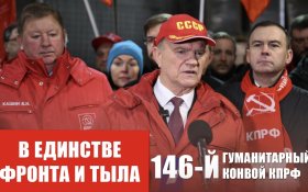 КПРФ отправила в Донбасс 146-й гуманитарный конвой