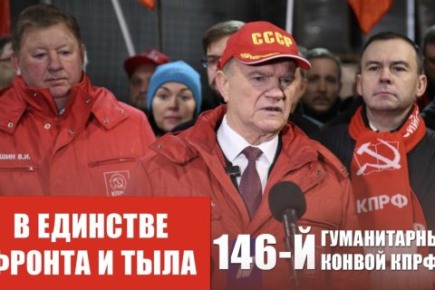 КПРФ отправила в Донбасс 146-й гуманитарный конвой