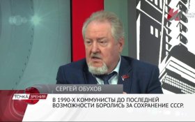 Сергей Обухов: На мутном фоне в обществе развернулась дискуссия о юридическом существовании СССР