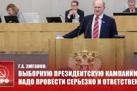 Геннадий Зюганов: Выборную президентскую кампанию надо провести серьезно и ответственно