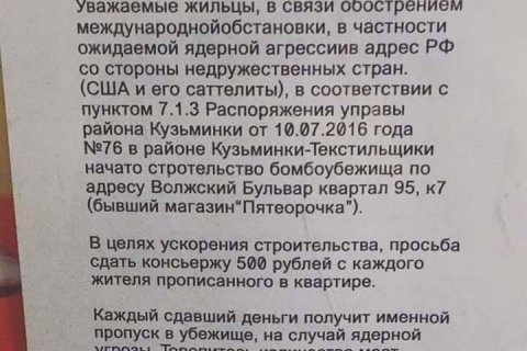 В Кузьминках собирают по 500 рублей на бомбоубежище