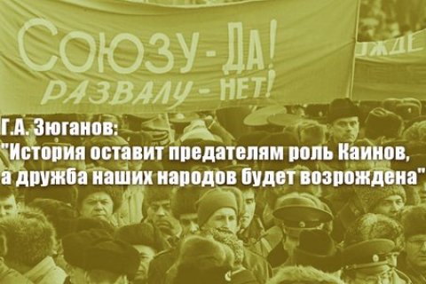 Геннадий Зюганов: История оставит предателям роль Каинов, а дружба наших народов будет возрождена