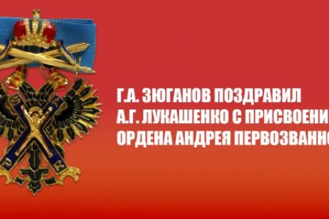 Геннадий Зюганов поздравил Александра Лукашенко с присвоением ордена Андрея Первозванного