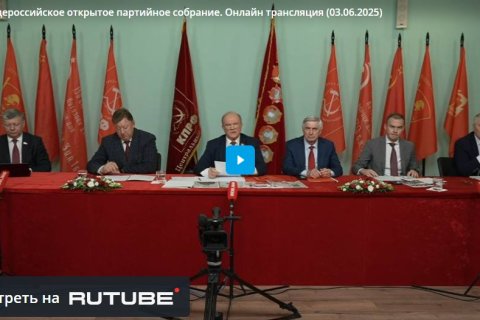 Репортаж о проведении Общероссийского открытого собрания КПРФ (03.06.2025)