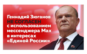 Геннадий Зюганов не согласен с использованием мессенджера Мах в интересах «Единой России»  