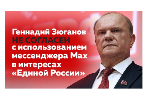 Геннадий Зюганов не согласен с использованием мессенджера Мах в интересах «Единой России»  