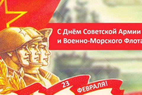 Геннадий Зюганов: С Днем Советской Армии и Военно-Морского Флота 