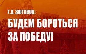 Геннадий Зюганов: Будем бороться за победу
