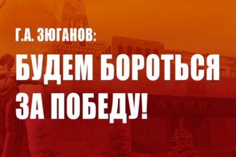 Геннадий Зюганов: Будем бороться за победу