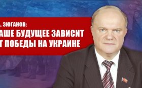 Геннадий Зюганов: Наше будущее зависит от победы на Украине