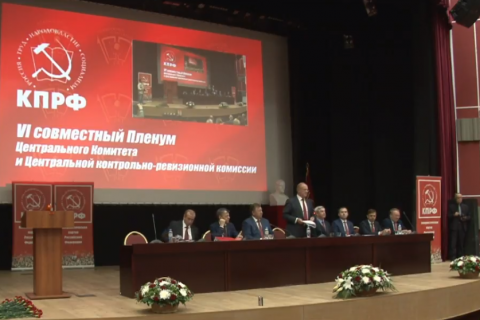 Прямая он-лайн трансляция с VI (октябрьского) пленума ЦК КПРФ