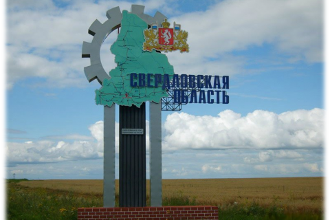 На Урале хотят переименовать Свердловскую область в … Уральскую, или Романовскую, или Опорнодержавную