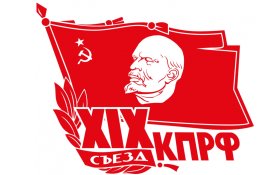 Политический отчет Центрального комитета КПРФ XIX съезду партии. Часть II