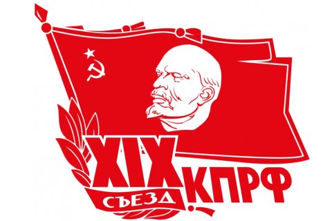 Политический отчет Центрального комитета КПРФ XIX съезду партии. Часть II