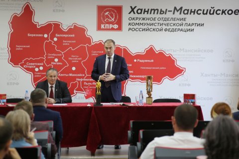 Юрий Афонин в Ханты-Мансийске: Политический отчёт ЦК КПРФ XIX Съезду партии – это ориентир борьбы за социалистическое будущее