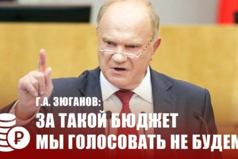 Геннадий Зюганов: За такой бюджет мы голосовать не будем