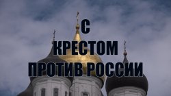 Специальный репортаж «С крестом против России»