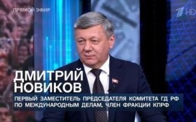 Дмитрий Новиков рассказал об ожиданиях от встречи на Аляске и о визите делегации Госдумы в КНДР