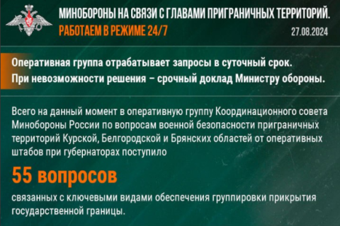 Минобороны отчиталось о выполнении 37 запросов от приграничных регионов