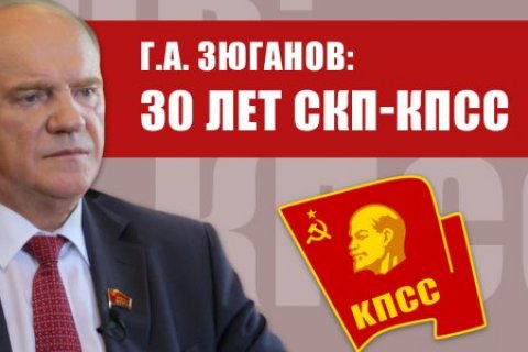 Геннадий Зюганов: 30 лет СКП-КПСС